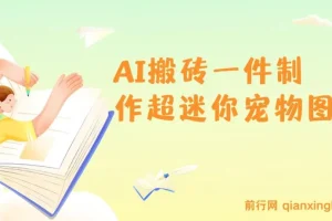 AI制作超迷你宠物图教程：5分钟一个成品，多渠道引流涨粉变现