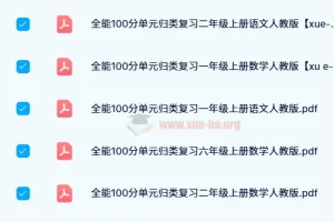 红逗号全能100分单元归类复习资料（1 – 6年级上下册）