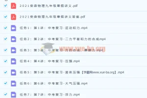 柴森九年级物理寒假班（初三中考物理）8讲带讲义完结