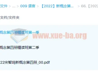 新概念英语第四册精读班4季畅学