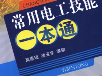 《常用电工技能一本通》：电工技术学习必备