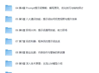 《AI人人必修：提示词工程+大模型多场景实战》