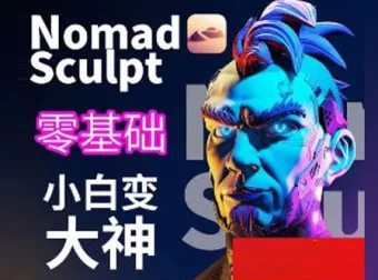 超人兔Nomad建模核心入门到专业渲染提升进阶课