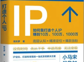 《打造个人IP》：粥左罗的全面个人IP打造指南