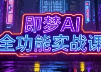 即梦AI全功能实战课：一站式掌握AI绘图与视频制作