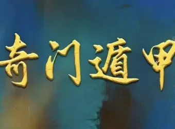 正统古法奇门遁甲课程：基于清代典籍《御定奇门宝鉴》的公开教学