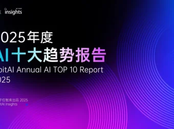 《量子位智库2025年度AI十大趋势报告》