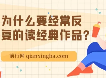 为何要反复阅读经典作品