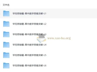 学而思秘籍：高中数学思维突破（L1 – L6全套）