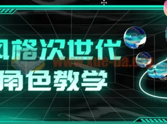 赛博风格次世代游戏角色教学课程