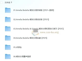 儿童英文桥梁书《糊涂女佣Amelia Bedelia》（含PDF、音频、点读包）