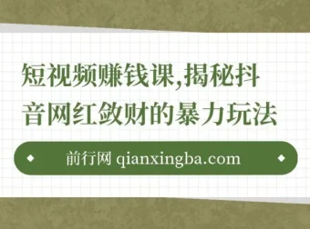 短视频赚钱课：揭秘抖音网红敛财玩法，开启财富之路