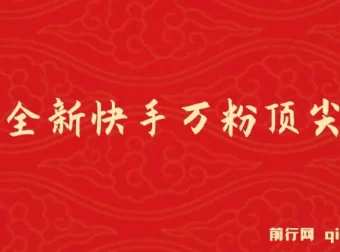 2025年全新快手万粉玩法：一部手机轻松操作，零成本涨粉