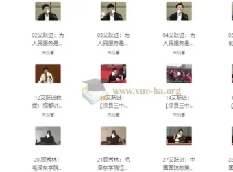 艾跃进教授60篇演讲（全字幕版）