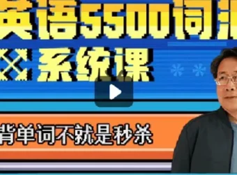 乔伯伯5500词汇系统课（完结）