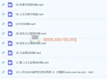 2024高三高考历史 关也历史秋季班课程