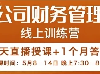 陈少珊·电商公司财务体系学习班