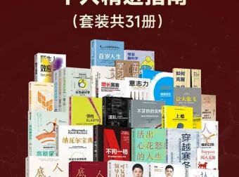 《樊登荐书集锦：个人精进指南》31册书籍套装