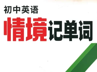 万唯中考《初中英语情境记单词》