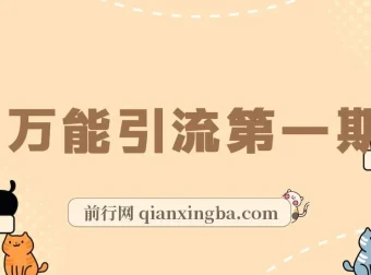 万能引流变现课程1.0：简单操作，日引流50 – 100+