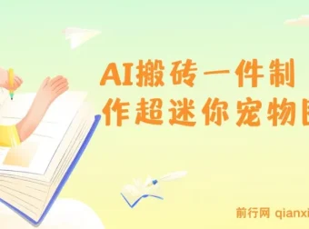 AI制作超迷你宠物图教程：5分钟一个成品，多渠道引流涨粉变现