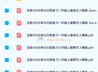 红逗号全能100分单元归类复习资料（1 – 6年级上下册）