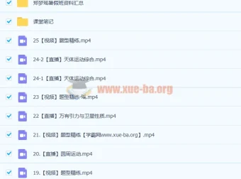 高考物理郑梦瑶A班一轮复习暑假班课程