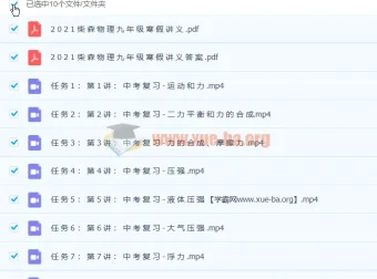 柴森九年级物理寒假班（初三中考物理）8讲带讲义完结