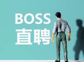 Boss直聘流量全流程揭秘：从0到1起号到转化的完整实战拆解