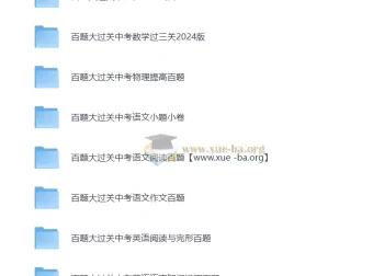 中考语文、数学、英语、物理、化学《百题大过关·基础百题》