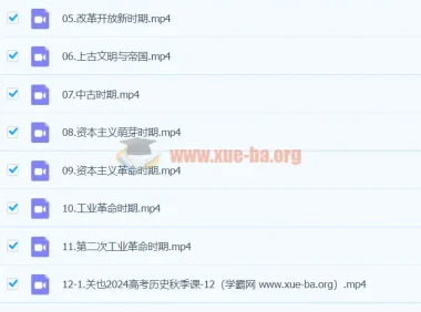 2024高三高考历史 关也历史秋季班课程