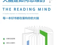 《当我们阅读时，大脑是如何思维的》新书推荐