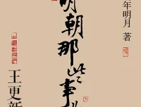 《明朝那些事儿》有声书：诙谐再现明朝三百年兴衰历史