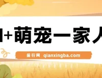AI+萌宠一家人变现课程：小白3步上手，轻松实现月入过万