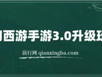 梦幻西游手游3.0升级玩法：冷门暴利，一单35元轻松赚