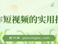 创作短视频实用技巧：剪辑、设备、构图、文案一站式学习攻略
