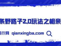 微头条野路子2.0玩法：相亲赛道保姆级教程，单账号日稳定300+