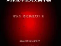 《从深度早泄到交而不泄：纯中药与行为脱敏疗法》