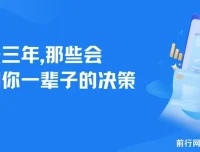 未来三年，影响一生的决策建议