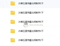 《五星学霸》小学数学1-6册下册（北师版）：2025春季同步训练与思维拔高