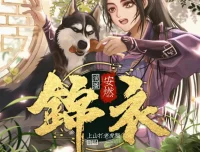 《锦衣》有声小说：爆笑穿越大明，1266集完结