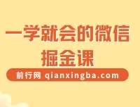 一学就会的微信掘金课