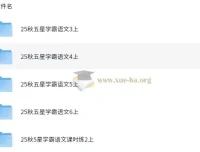 2025年秋季五星学霸小学语文资料