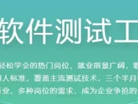 全能软件测试工程师课程