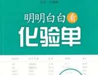 《明明白白看化验单》（第三版）：快速看懂医学检验报告单