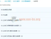 2023高考数学赵礼显一轮复习（下）暑秋连报秋季班