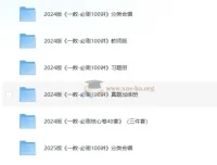 一数《高考数学复习资料包（2024 – 2025）》