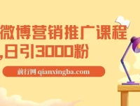微博营销推广课程：日引3000粉秘籍