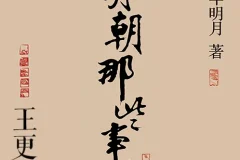 《明朝那些事儿》有声书：诙谐再现明朝三百年兴衰历史