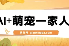 AI+萌宠一家人变现课程：小白3步上手，轻松实现月入过万